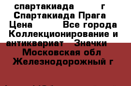 12.1) спартакиада : 1986 г - Спартакиада Прага › Цена ­ 289 - Все города Коллекционирование и антиквариат » Значки   . Московская обл.,Железнодорожный г.